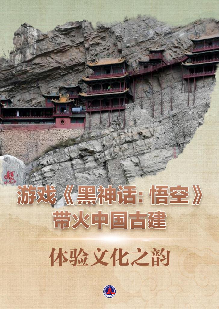 《黑神話：悟空》火了！中國(guó)古建“出圈”了！